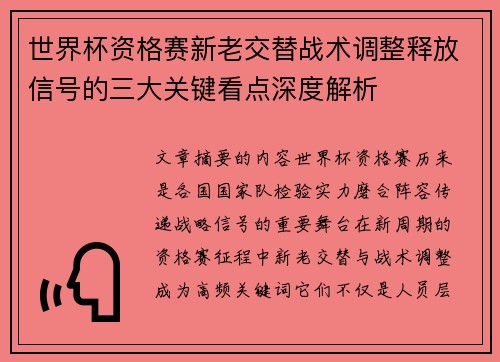 世界杯资格赛新老交替战术调整释放信号的三大关键看点深度解析