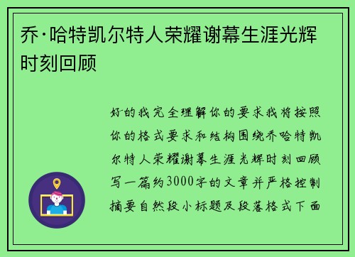 乔·哈特凯尔特人荣耀谢幕生涯光辉时刻回顾