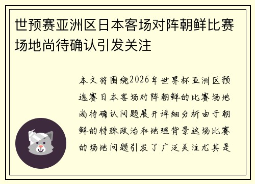 世预赛亚洲区日本客场对阵朝鲜比赛场地尚待确认引发关注