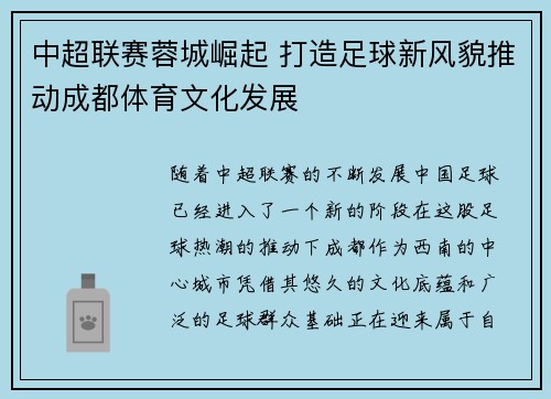 中超联赛蓉城崛起 打造足球新风貌推动成都体育文化发展