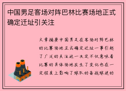 中国男足客场对阵巴林比赛场地正式确定迁址引关注