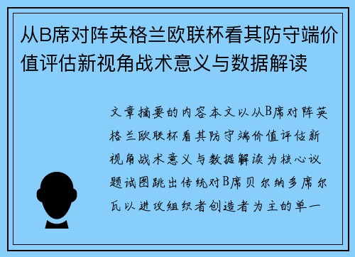 从B席对阵英格兰欧联杯看其防守端价值评估新视角战术意义与数据解读