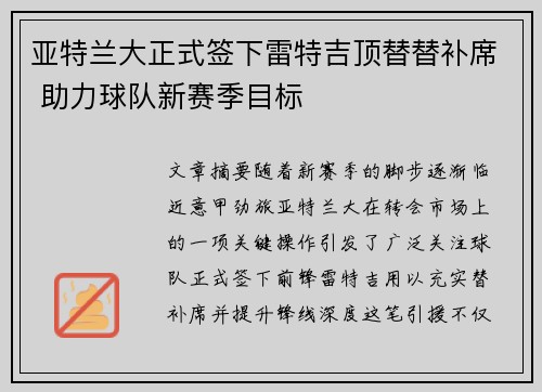 亚特兰大正式签下雷特吉顶替替补席 助力球队新赛季目标