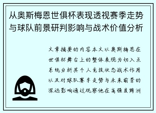 从奥斯梅恩世俱杯表现透视赛季走势与球队前景研判影响与战术价值分析