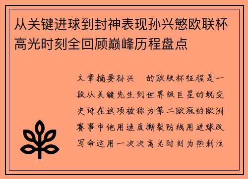 从关键进球到封神表现孙兴慜欧联杯高光时刻全回顾巅峰历程盘点