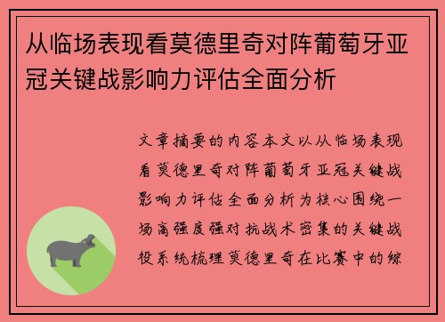 从临场表现看莫德里奇对阵葡萄牙亚冠关键战影响力评估全面分析 从临场表现看莫德里奇对阵葡萄牙亚冠关键战影响力评估全面分析