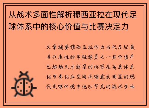从战术多面性解析穆西亚拉在现代足球体系中的核心价值与比赛决定力