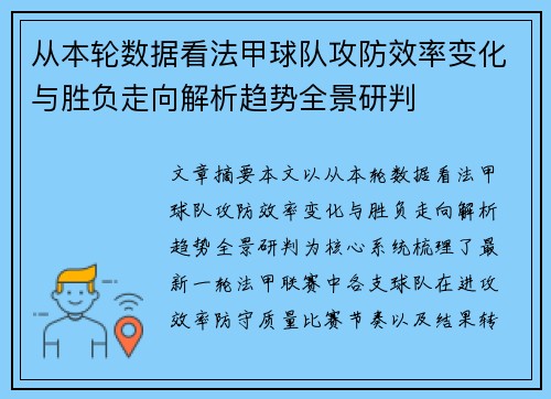 从本轮数据看法甲球队攻防效率变化与胜负走向解析趋势全景研判