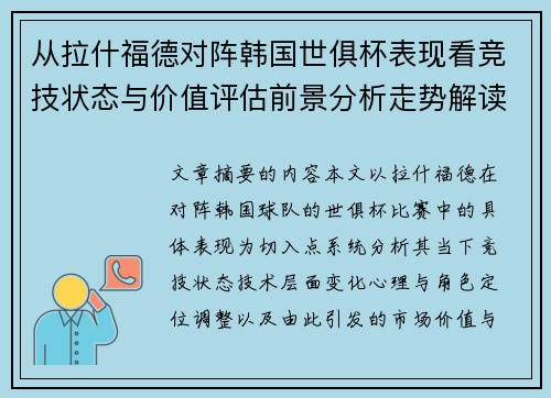 从拉什福德对阵韩国世俱杯表现看竞技状态与价值评估前景分析走势解读