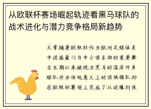从欧联杯赛场崛起轨迹看黑马球队的战术进化与潜力竞争格局新趋势