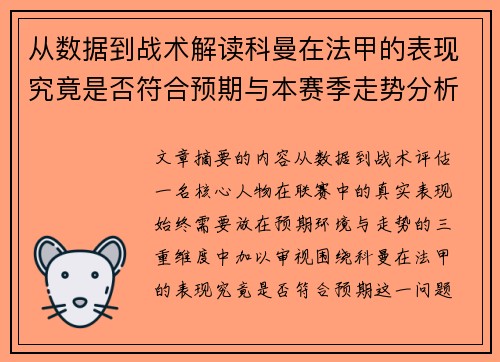 从数据到战术解读科曼在法甲的表现究竟是否符合预期与本赛季走势分析