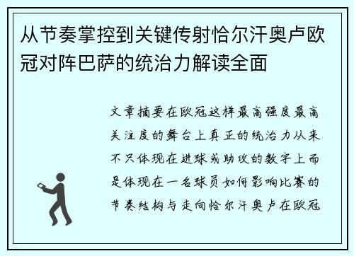 从节奏掌控到关键传射恰尔汗奥卢欧冠对阵巴萨的统治力解读全面