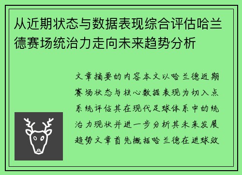 从近期状态与数据表现综合评估哈兰德赛场统治力走向未来趋势分析