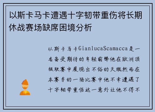 以斯卡马卡遭遇十字韧带重伤将长期休战赛场缺席困境分析