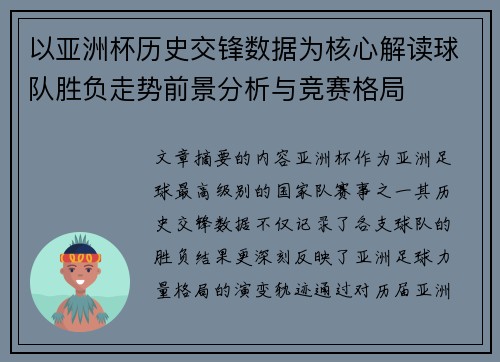 以亚洲杯历史交锋数据为核心解读球队胜负走势前景分析与竞赛格局
