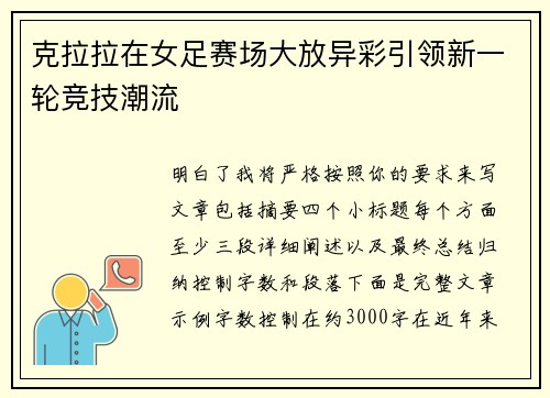 克拉拉在女足赛场大放异彩引领新一轮竞技潮流