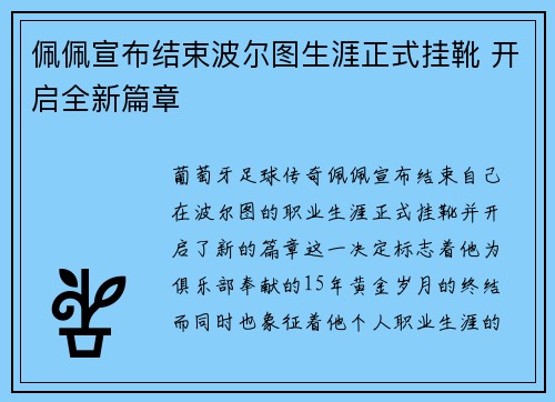 佩佩宣布结束波尔图生涯正式挂靴 开启全新篇章