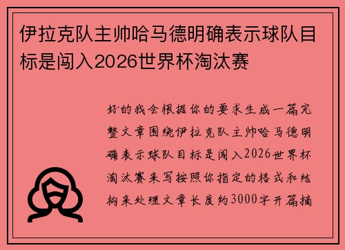 伊拉克队主帅哈马德明确表示球队目标是闯入2026世界杯淘汰赛