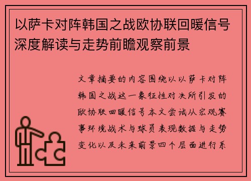 以萨卡对阵韩国之战欧协联回暖信号深度解读与走势前瞻观察前景