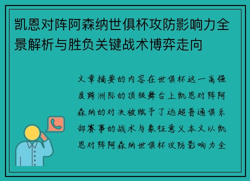 凯恩对阵阿森纳世俱杯攻防影响力全景解析与胜负关键战术博弈走向