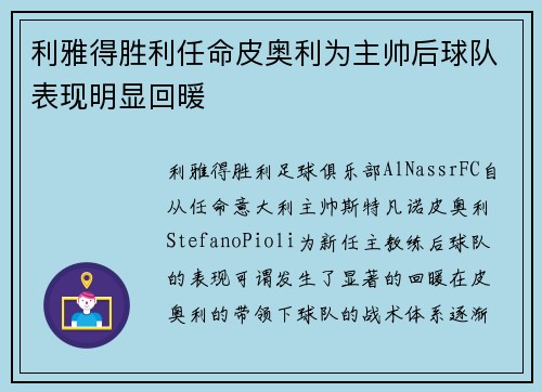 利雅得胜利任命皮奥利为主帅后球队表现明显回暖