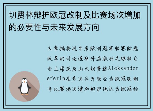 切费林辩护欧冠改制及比赛场次增加的必要性与未来发展方向
