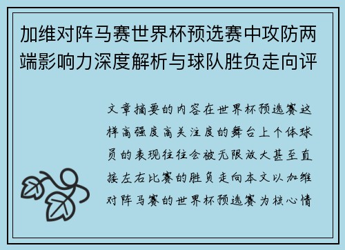 加维对阵马赛世界杯预选赛中攻防两端影响力深度解析与球队胜负走向评估