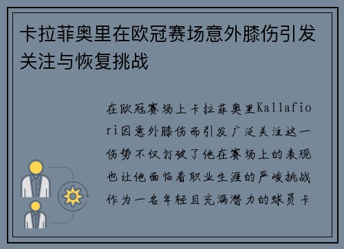 卡拉菲奥里在欧冠赛场意外膝伤引发关注与恢复挑战