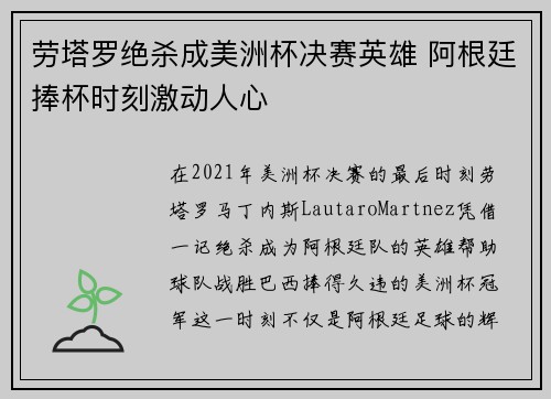 劳塔罗绝杀成美洲杯决赛英雄 阿根廷捧杯时刻激动人心 劳塔罗绝杀成美洲杯决赛英雄 阿根廷捧杯时刻激动人心