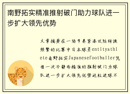 南野拓实精准推射破门助力球队进一步扩大领先优势