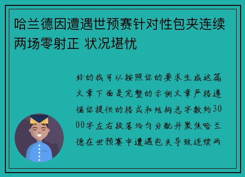 哈兰德因遭遇世预赛针对性包夹连续两场零射正 状况堪忧