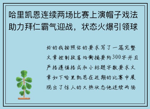 哈里凯恩连续两场比赛上演帽子戏法助力拜仁霸气迎战，状态火爆引领球队制胜