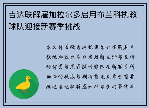 吉达联解雇加拉尔多启用布兰科执教球队迎接新赛季挑战 吉达联解雇加拉尔多启用布兰科执教球队迎接新赛季挑战