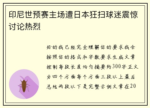 印尼世预赛主场遭日本狂扫球迷震惊讨论热烈