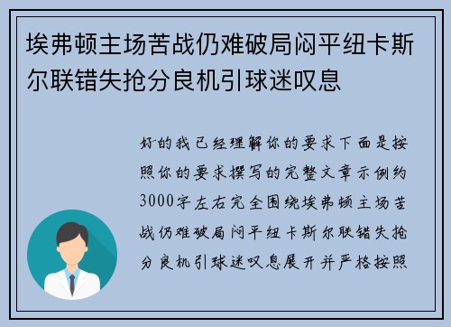 埃弗顿主场苦战仍难破局闷平纽卡斯尔联错失抢分良机引球迷叹息