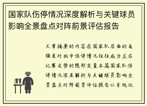 国家队伤停情况深度解析与关键球员影响全景盘点对阵前景评估报告