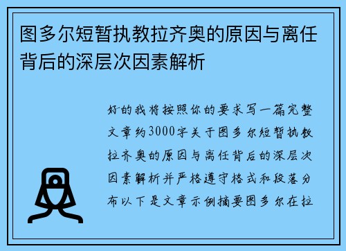 图多尔短暂执教拉齐奥的原因与离任背后的深层次因素解析
