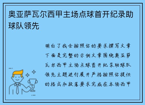 奥亚萨瓦尔西甲主场点球首开纪录助球队领先