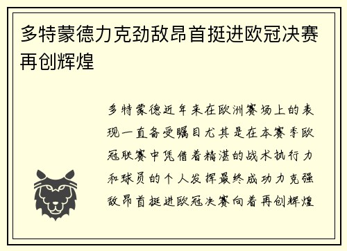 多特蒙德力克劲敌昂首挺进欧冠决赛再创辉煌 多特蒙德力克劲敌昂首挺进欧冠决赛再创辉煌