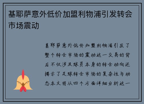 基耶萨意外低价加盟利物浦引发转会市场震动 基耶萨意外低价加盟利物浦引发转会市场震动