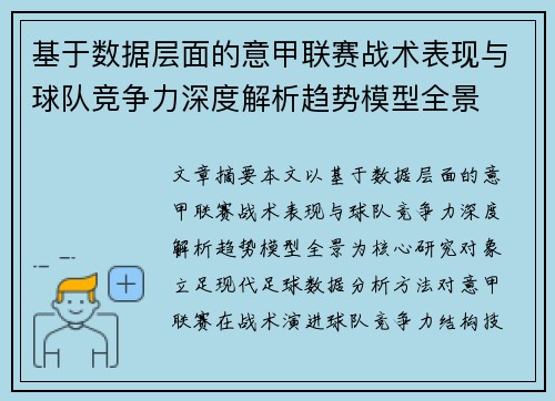 基于数据层面的意甲联赛战术表现与球队竞争力深度解析趋势模型全景