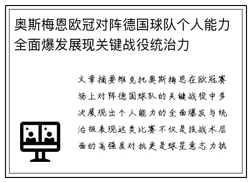 奥斯梅恩欧冠对阵德国球队个人能力全面爆发展现关键战役统治力 奥斯梅恩欧冠对阵德国球队个人能力全面爆发展现关键战役统治力