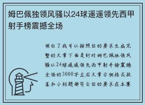 姆巴佩独领风骚以24球遥遥领先西甲射手榜震撼全场