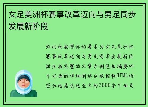 女足美洲杯赛事改革迈向与男足同步发展新阶段