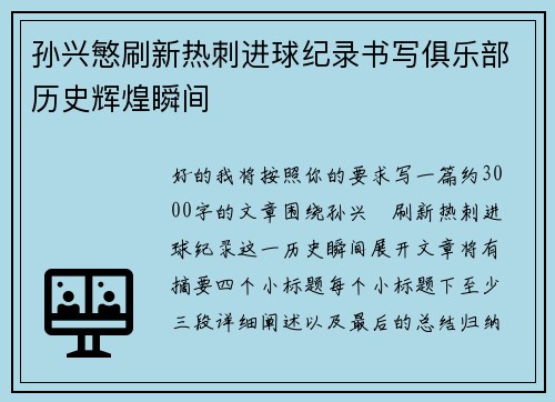 孙兴慜刷新热刺进球纪录书写俱乐部历史辉煌瞬间