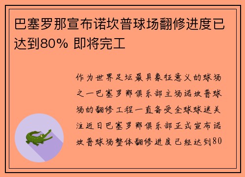巴塞罗那宣布诺坎普球场翻修进度已达到80% 即将完工