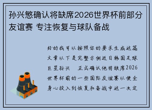 孙兴慜确认将缺席2026世界杯前部分友谊赛 专注恢复与球队备战 孙兴慜确认将缺席2026世界杯前部分友谊赛 专注恢复与球队备战