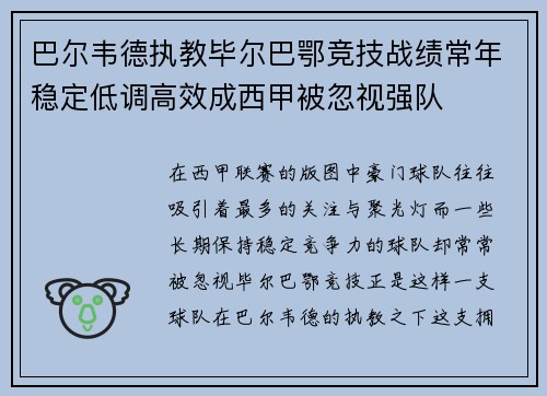 巴尔韦德执教毕尔巴鄂竞技战绩常年稳定低调高效成西甲被忽视强队 巴尔韦德执教毕尔巴鄂竞技战绩常年稳定低调高效成西甲被忽视强队