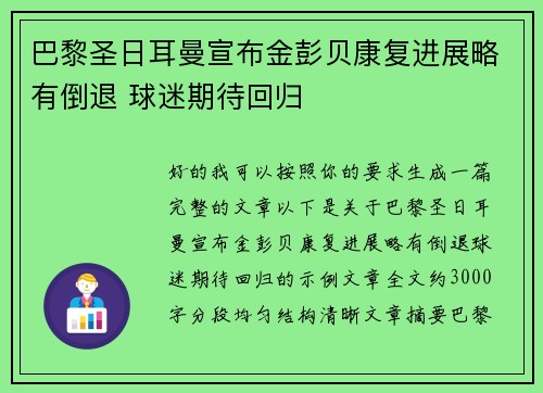 巴黎圣日耳曼宣布金彭贝康复进展略有倒退 球迷期待回归