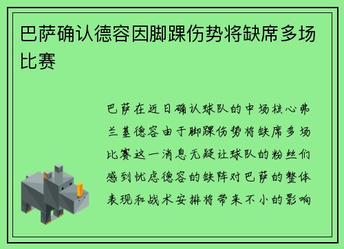 巴萨确认德容因脚踝伤势将缺席多场比赛